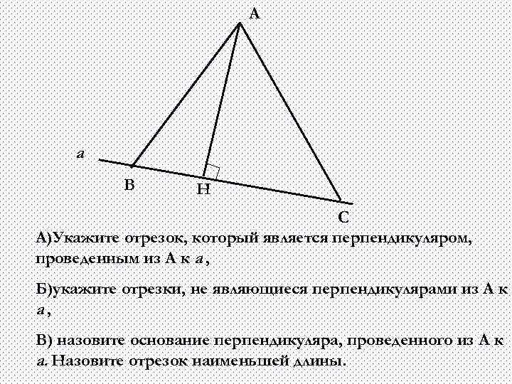 А а В Н С А)Укажите отрезок, который является перпендикуляром, проведенным из А к