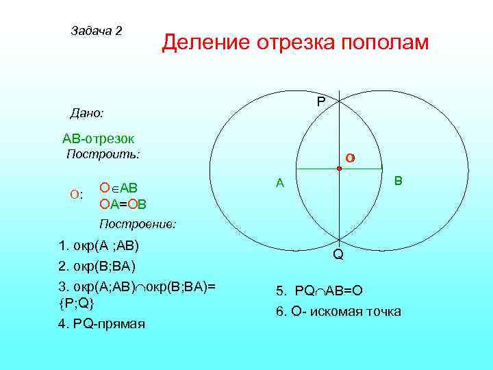 Деление отрезка пополам рисунок