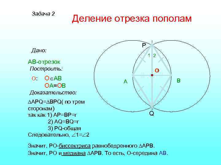 Отрезок делящий сторону пополам