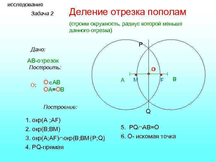 Отрезок пополам