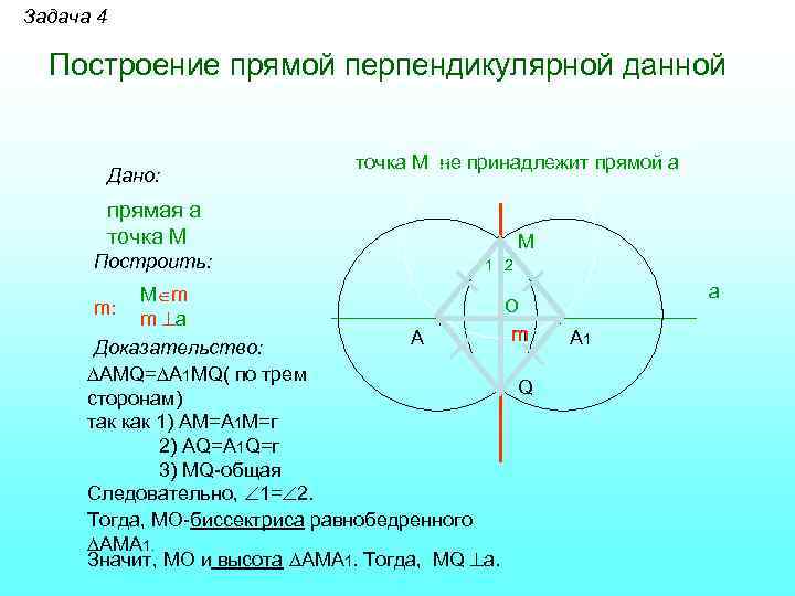 Построить прямую перпендикулярную данной проходящую через точку