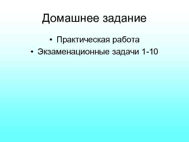 Домашнее задание • Практическая работа • Экзаменационные задачи 1 -10 