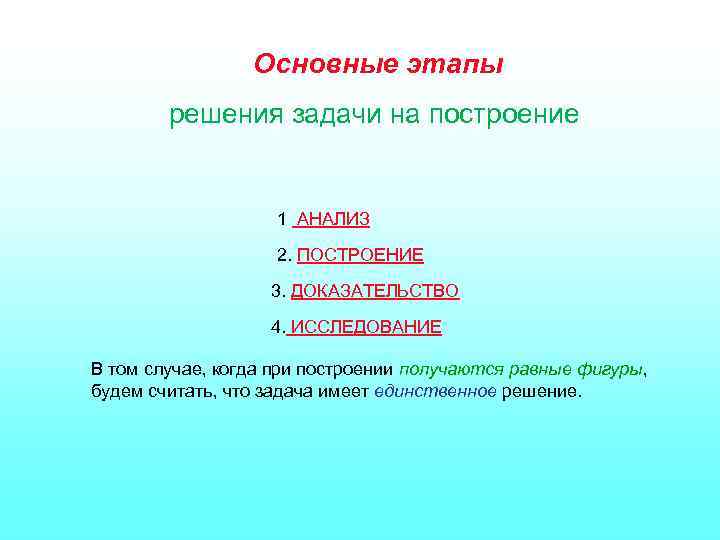 Часть схемы решения задачи на построение в которой