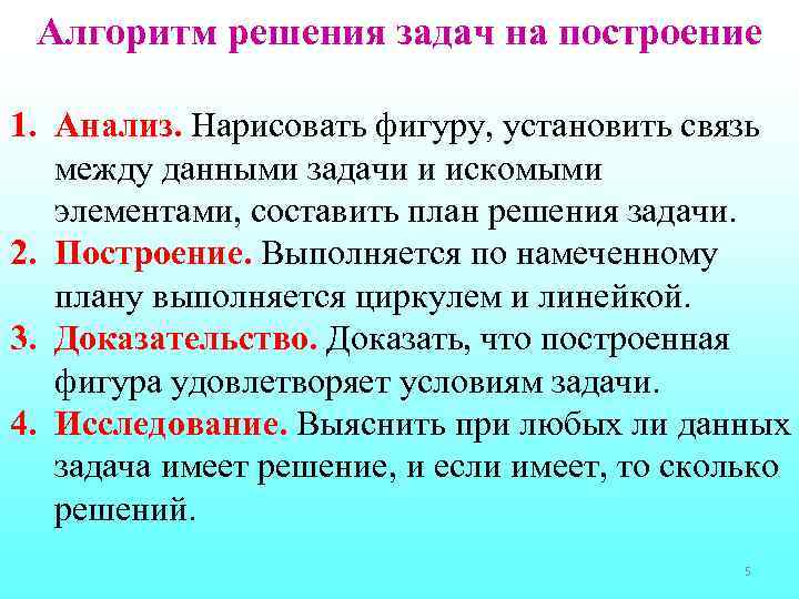Алгоритм решения задач на построение 1. Анализ. Нарисовать фигуру, установить связь между данными задачи