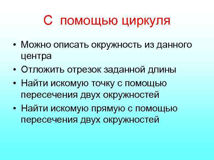 С помощью циркуля • Можно описать окружность из данного центра • Отложить отрезок заданной