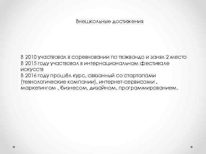 Внешкольные достижения В 2010 участвовал в соревновании по тхэквондо и занял 2 место В