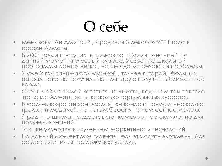 О себе • • Меня зовут Ли Дмитрий , я родился 3 декабря 2001