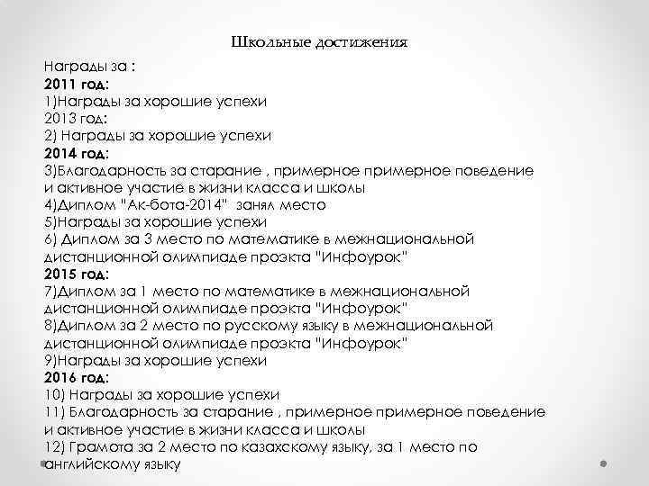 Школьные достижения Награды за : 2011 год: 1)Награды за хорошие успехи 2013 год: 2)