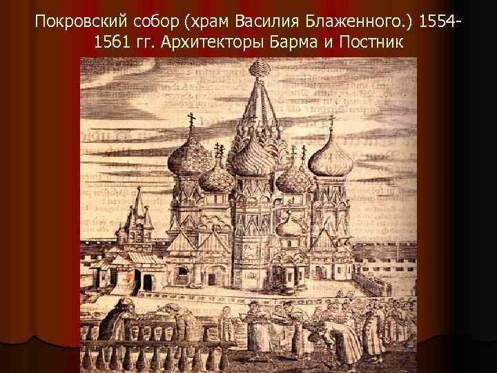 Покровский собор (храм Василия Блаженного. ) 15541561 гг. Архитекторы Барма и Постник 