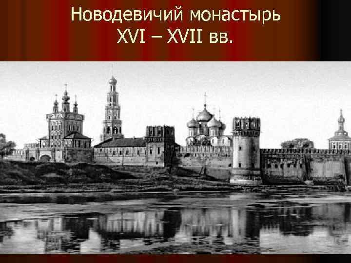 Новодевичий монастырь XVI – XVII вв. 
