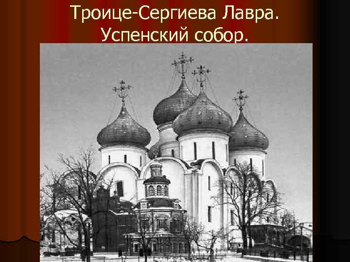 Троице-Сергиева Лавра. Успенский собор. 