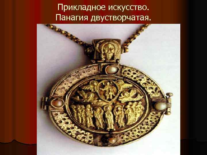 Прикладное искусство. Панагия двустворчатая. 
