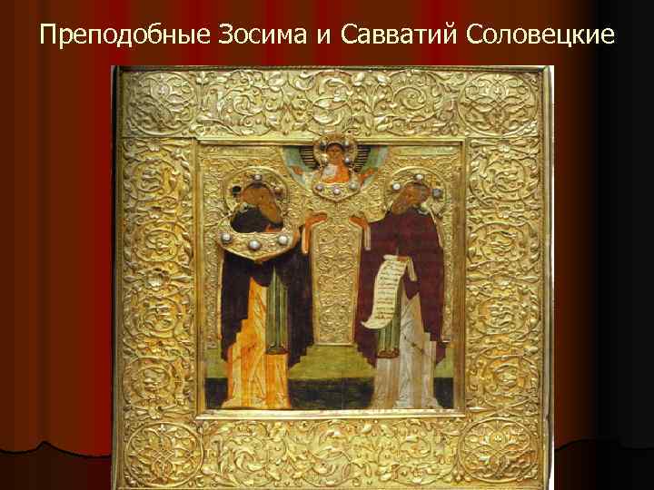 Преподобные Зосима и Савватий Соловецкие 