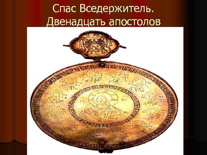 Спас Вседержитель. Двенадцать апостолов 
