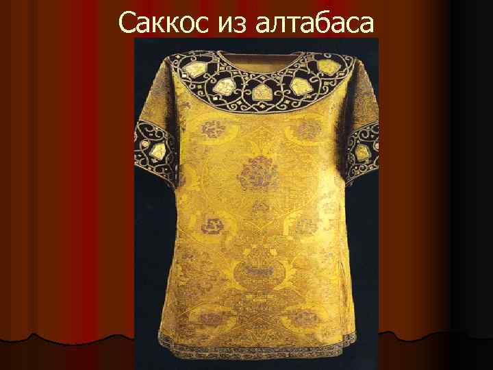 Саккос из алтабаса 