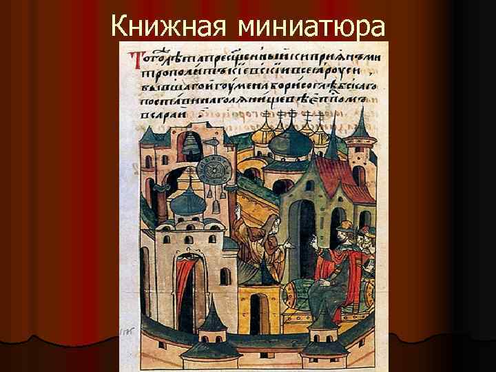 Книжная миниатюра 