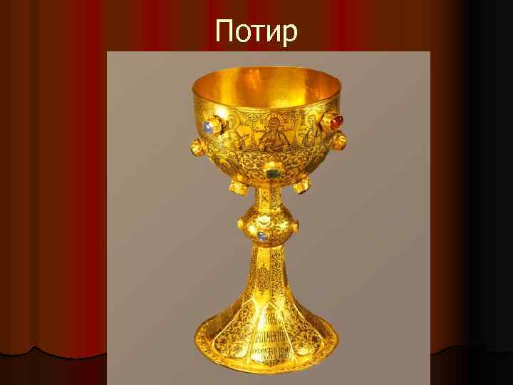 Потир 