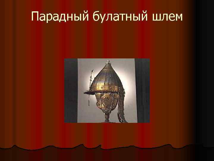 Парадный булатный шлем 