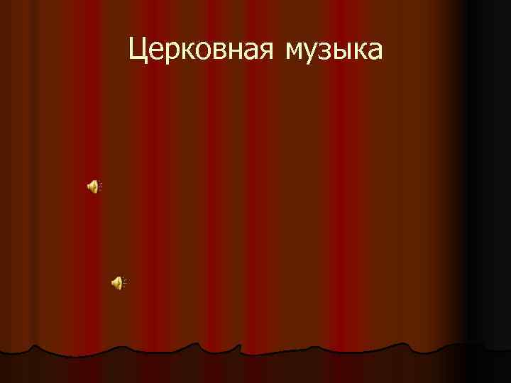 Церковная музыка 