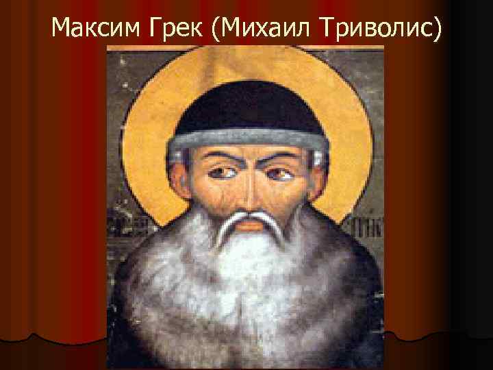 Максим Грек (Михаил Триволис) 