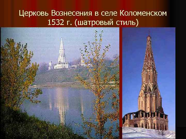 Церковь Вознесения в селе Коломенском 1532 г. (шатровый стиль) 