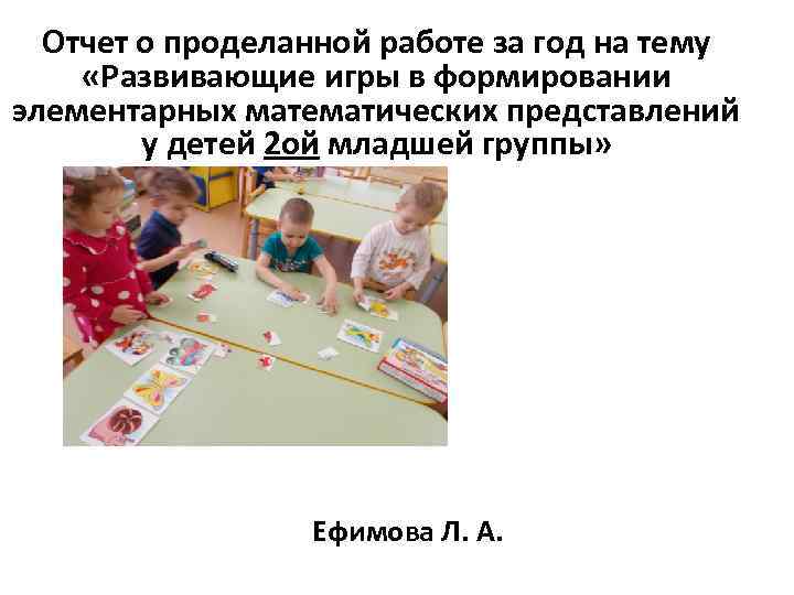 Отчет о проделанной работе за год на тему «Развивающие игры в формировании элементарных математических