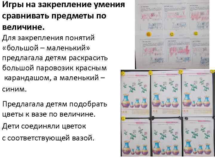 Игры на закрепление умения сравнивать предметы по величине. Для закрепления понятий «большой – маленький»