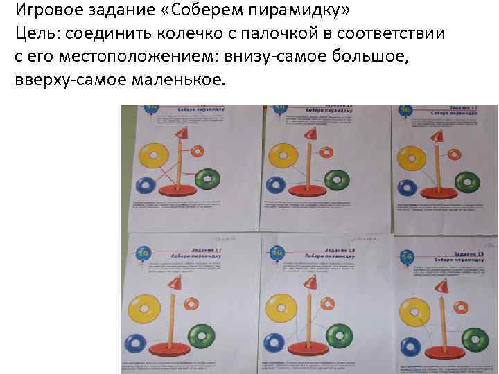 Игровое задание «Соберем пирамидку» Цель: соединить колечко с палочкой в соответствии с его местоположением: