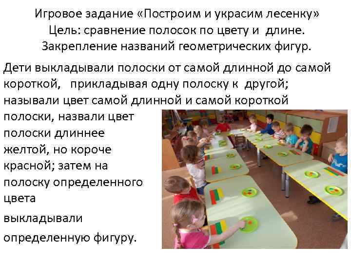 Игровое задание «Построим и украсим лесенку» Цель: сравнение полосок по цвету и длине. Закрепление