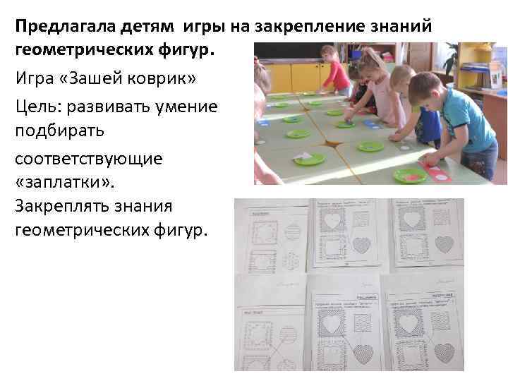Предлагала детям игры на закрепление знаний геометрических фигур. Игра «Зашей коврик» Цель: развивать умение