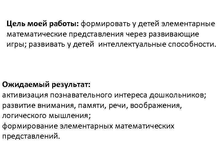 Цель моей работы: формировать у детей элементарные математические представления через развивающие игры; развивать у