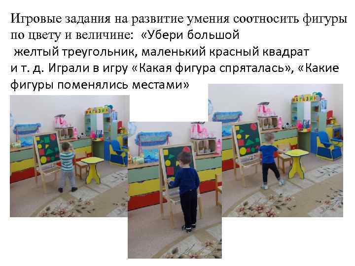 Игровые задания на развитие умения соотносить фигуры по цвету и величине: «Убери большой желтый