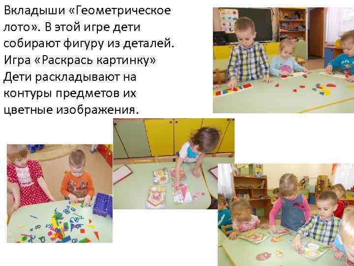 Вкладыши «Геометрическое лото» . В этой игре дети собирают фигуру из деталей. Игра «Раскрась