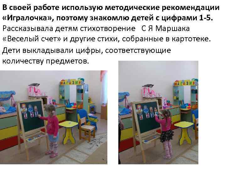В своей работе использую методические рекомендации «Игралочка» , поэтому знакомлю детей с цифрами 1