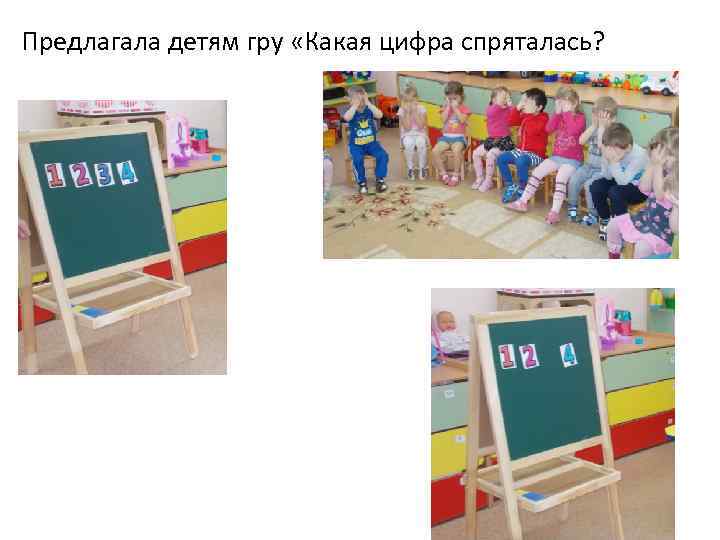 Предлагала детям гру «Какая цифра спряталась? 
