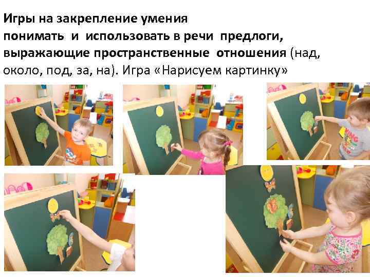 Игры на закрепление умения понимать и использовать в речи предлоги, выражающие пространственные отношения (над,