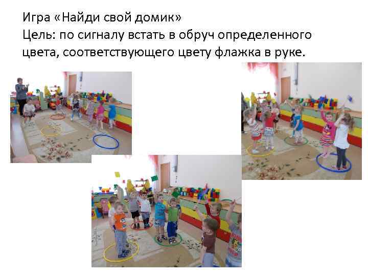 Игра «Найди свой домик» Цель: по сигналу встать в обруч определенного цвета, соответствующего цвету
