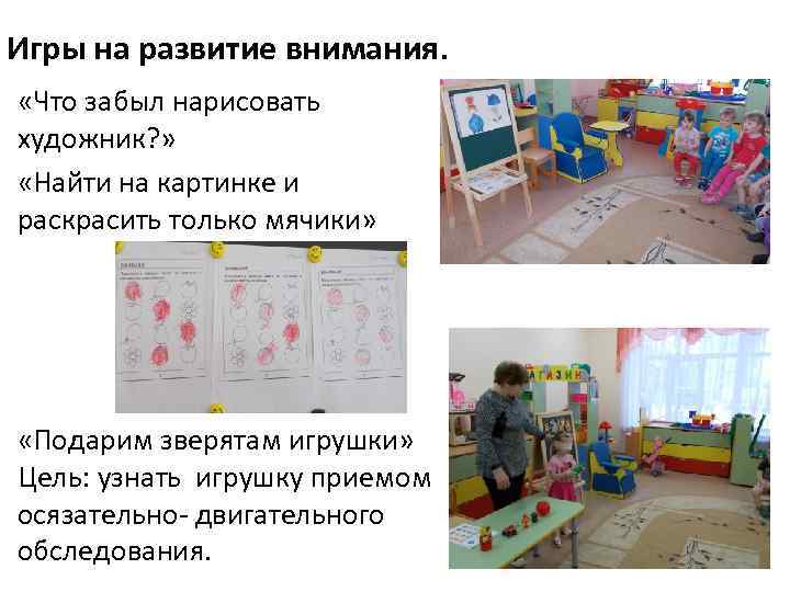 Игры на развитие внимания. «Что забыл нарисовать художник? » «Найти на картинке и раскрасить