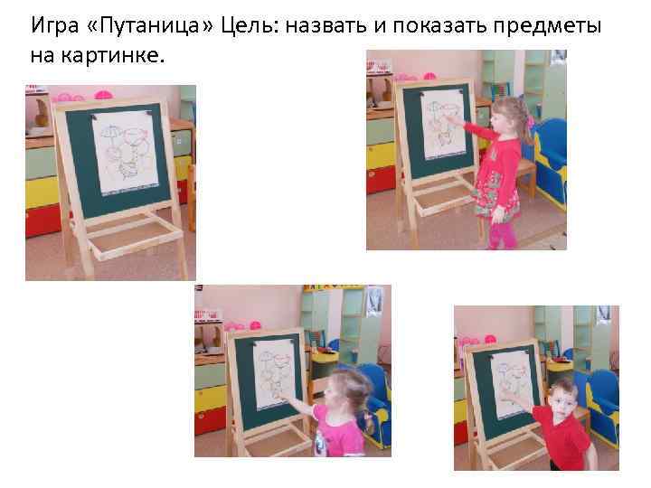 Игра «Путаница» Цель: назвать и показать предметы на картинке. 