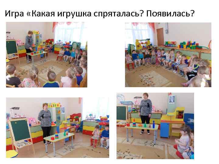 Игра «Какая игрушка спряталась? Появилась? 