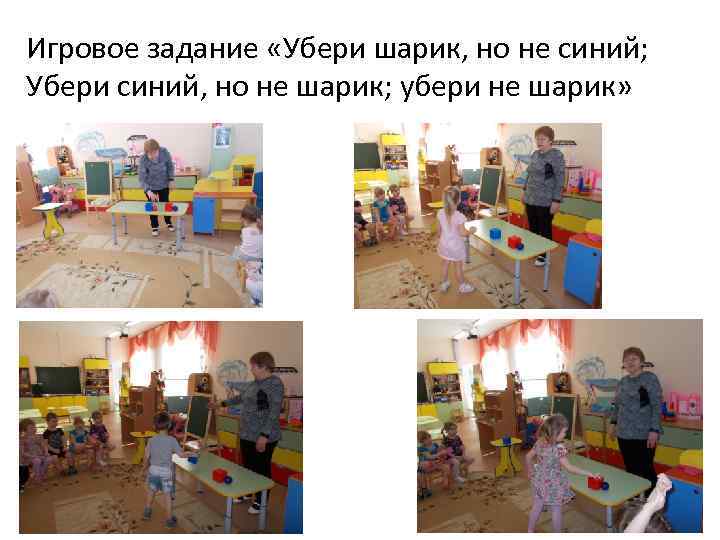 Игровое задание «Убери шарик, но не синий; Убери синий, но не шарик; убери не