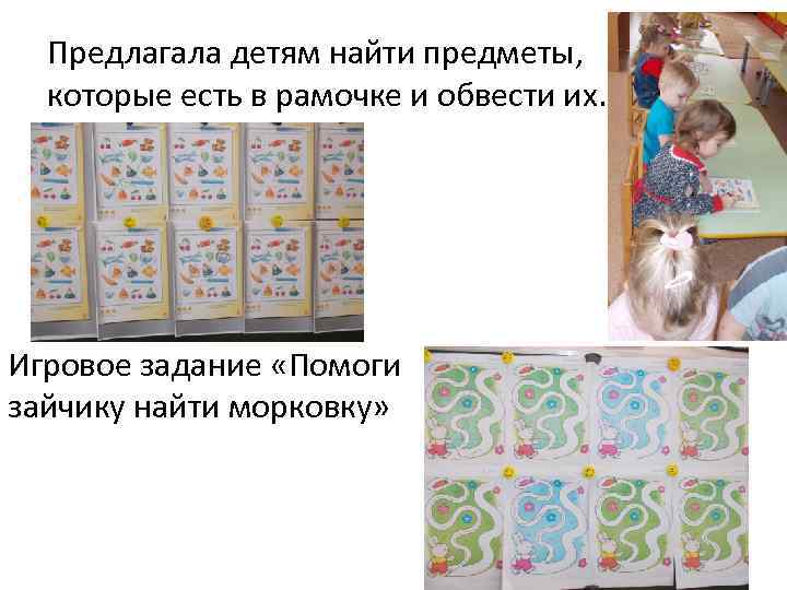 Предлагала детям найти предметы, которые есть в рамочке и обвести их. Игровое задание «Помоги