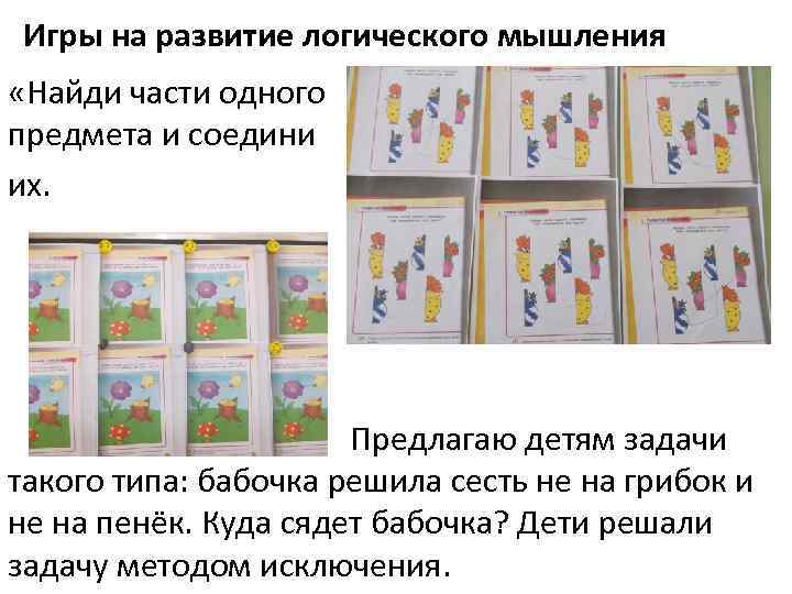 Игры на развитие логического мышления «Найди части одного предмета и соедини их. Предлагаю детям