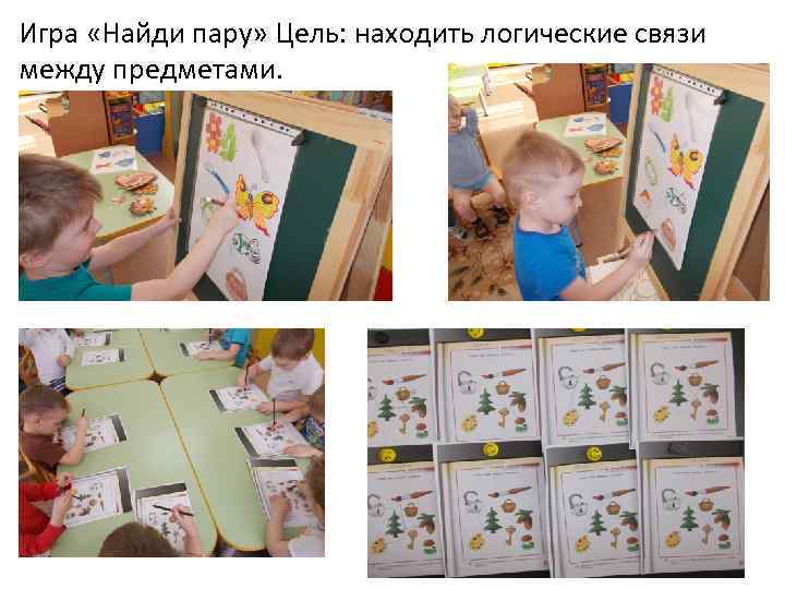 Игра «Найди пару» Цель: находить логические связи между предметами. 