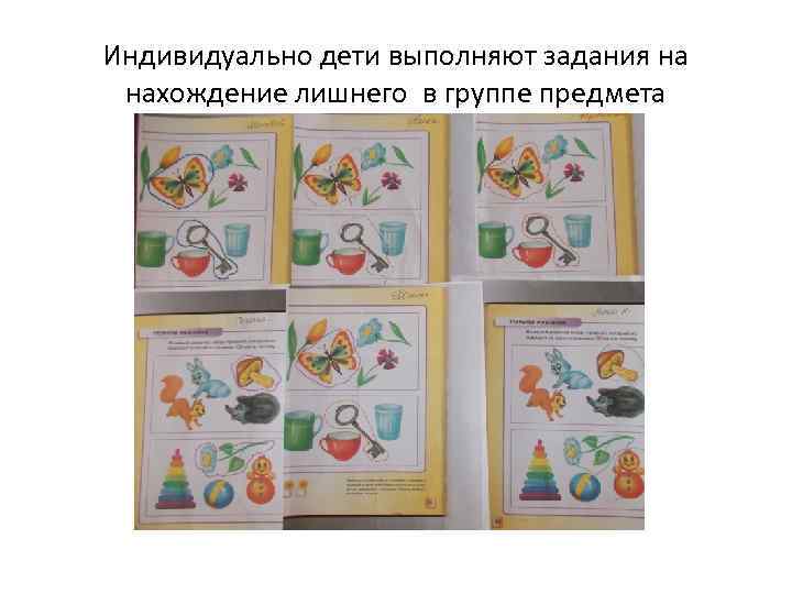 Индивидуально дети выполняют задания на нахождение лишнего в группе предмета 