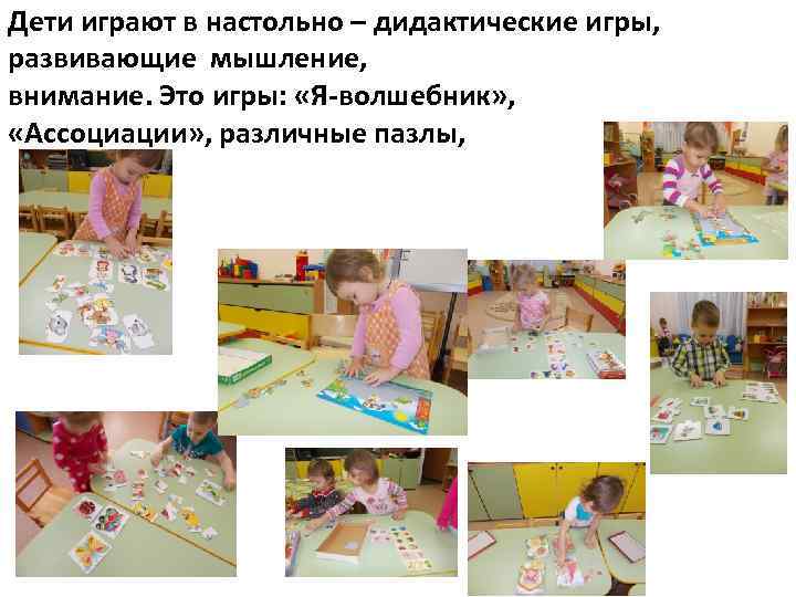 Дети играют в настольно – дидактические игры, развивающие мышление, внимание. Это игры: «Я-волшебник» ,