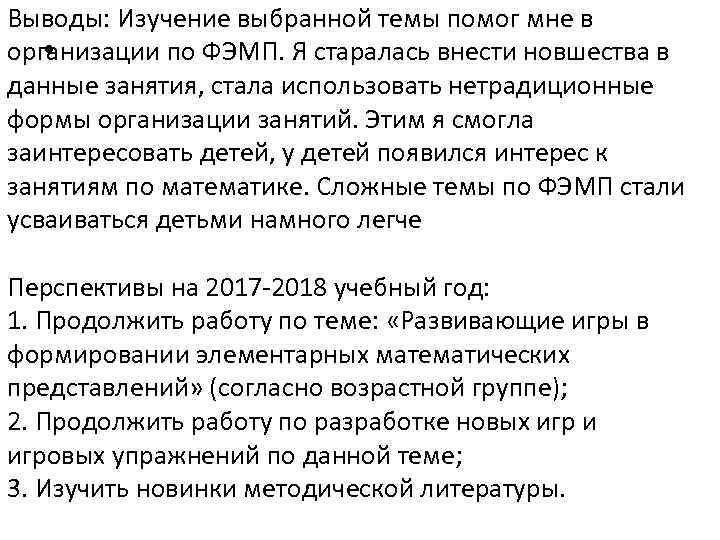 Выводы: Изучение выбранной темы помог мне в • организации по ФЭМП. Я старалась внести