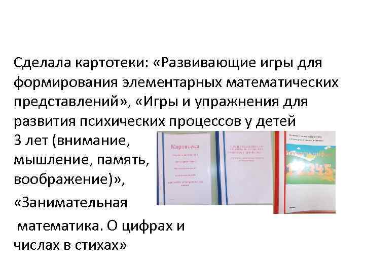 Сделала картотеки: «Развивающие игры для формирования элементарных математических представлений» , «Игры и упражнения для