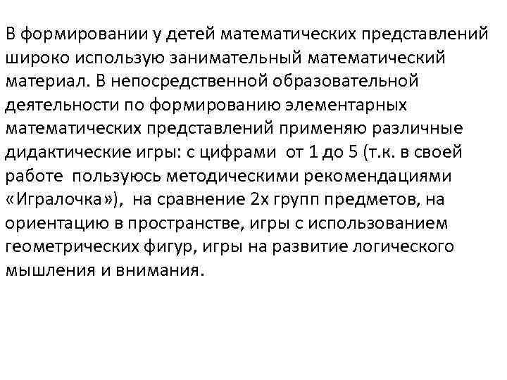 В формировании у детей математических представлений широко использую занимательный математический материал. В непосредственной образовательной