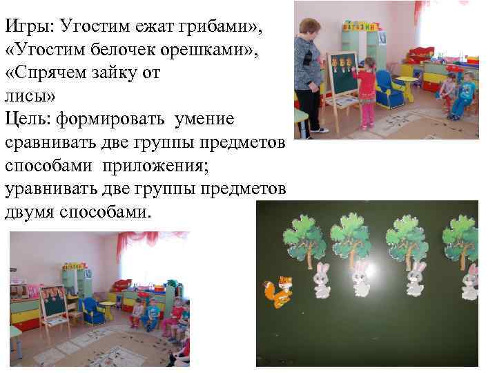 Игры: Угостим ежат грибами» , «Угостим белочек орешками» , «Спрячем зайку от лисы» Цель: